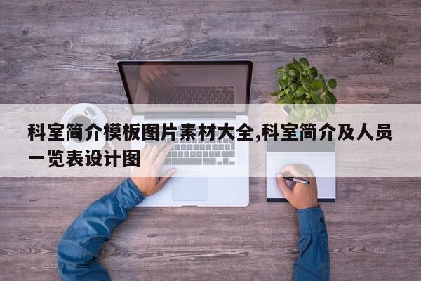 科室简介模板图片素材大全,科室简介及人员一览表设计图